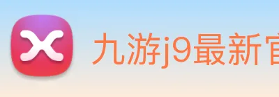 九游j9最新官网 Logo